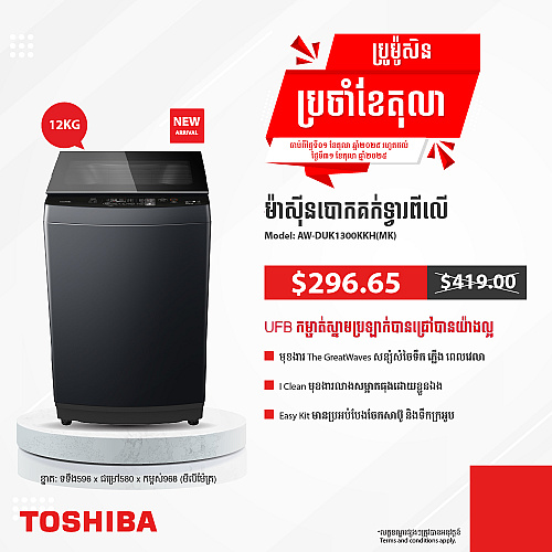 Toshiba Washing Machine (Inverter ,Top loading 12KG)